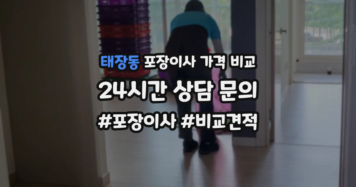 태장동 포장이사 가격 비교