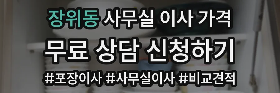 장위동 사무실 이사 가격