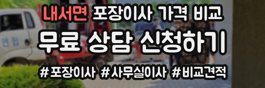 내서면 포장이사 가격 비교