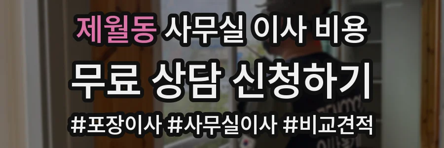제월동 사무실 이사 비용