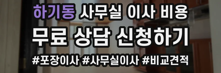 하기동 사무실 이사 비용