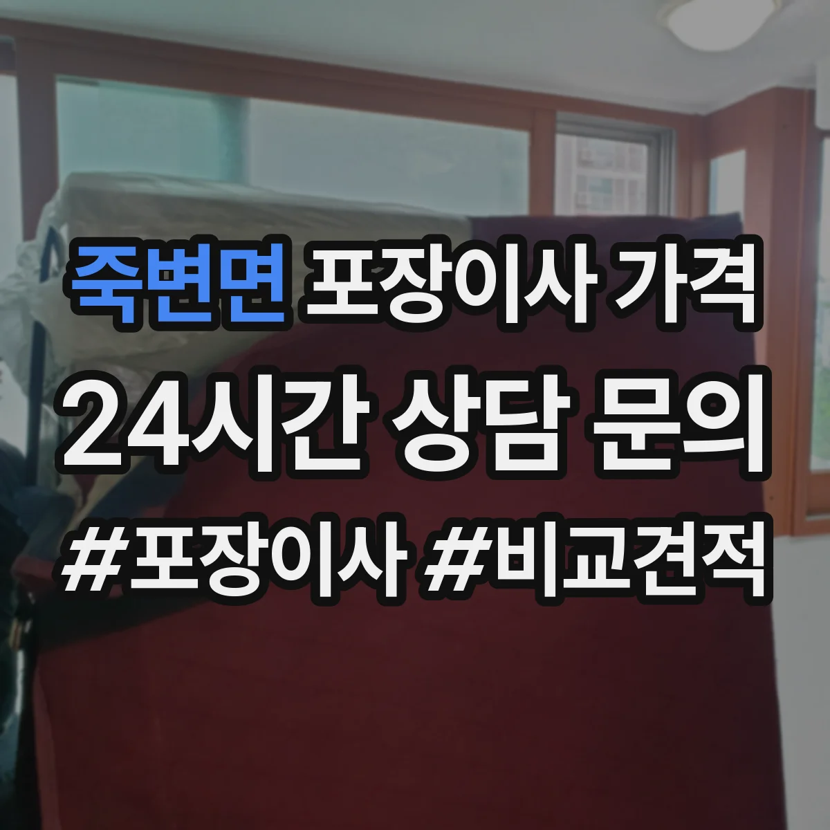 죽변면 포장이사 가격