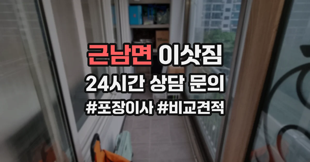 근남면 이삿짐