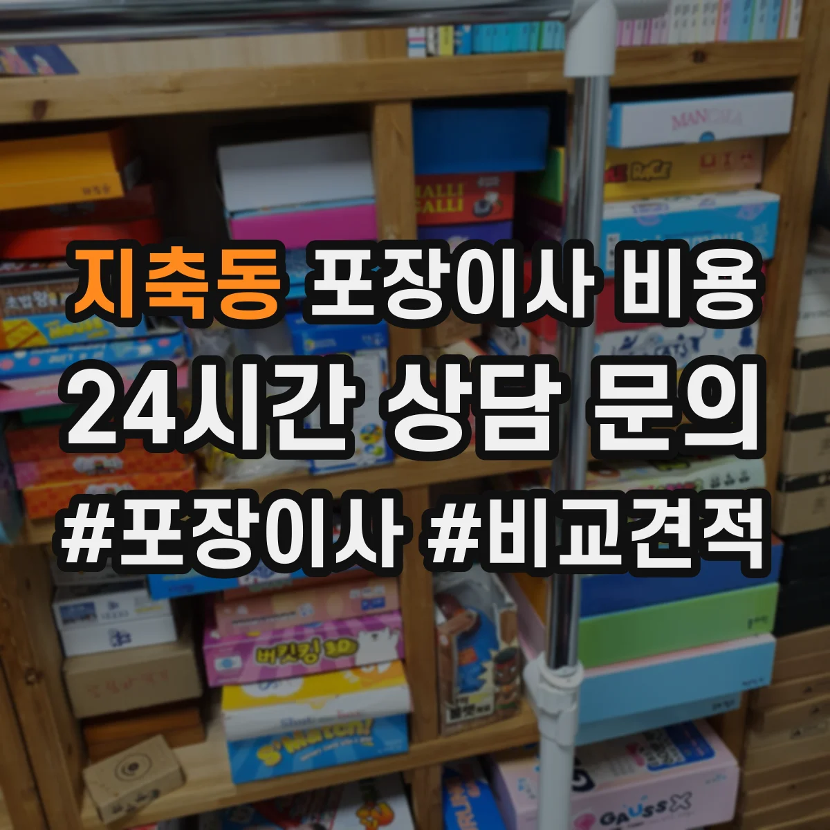 지축동 포장이사 비용