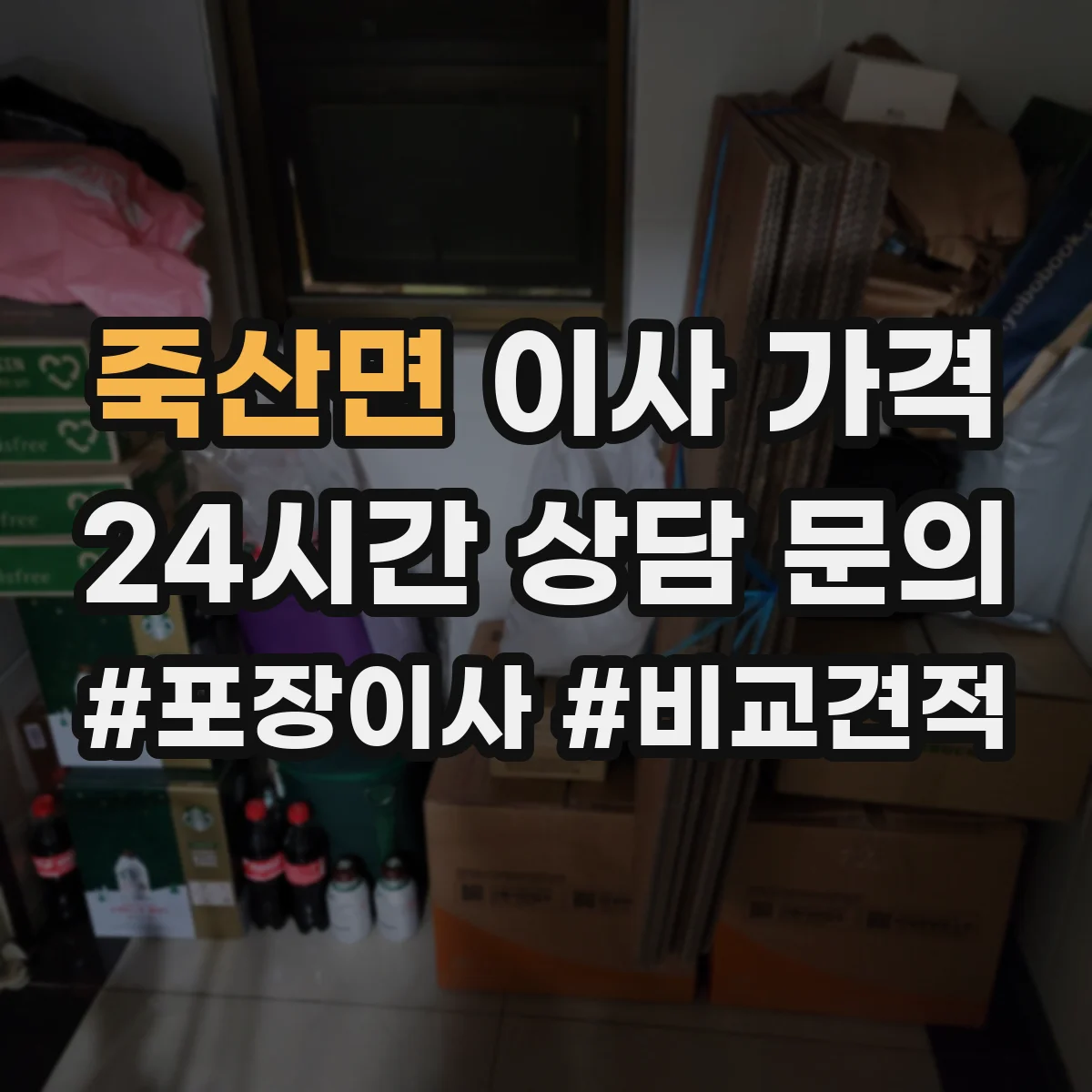 죽산면 이사 가격