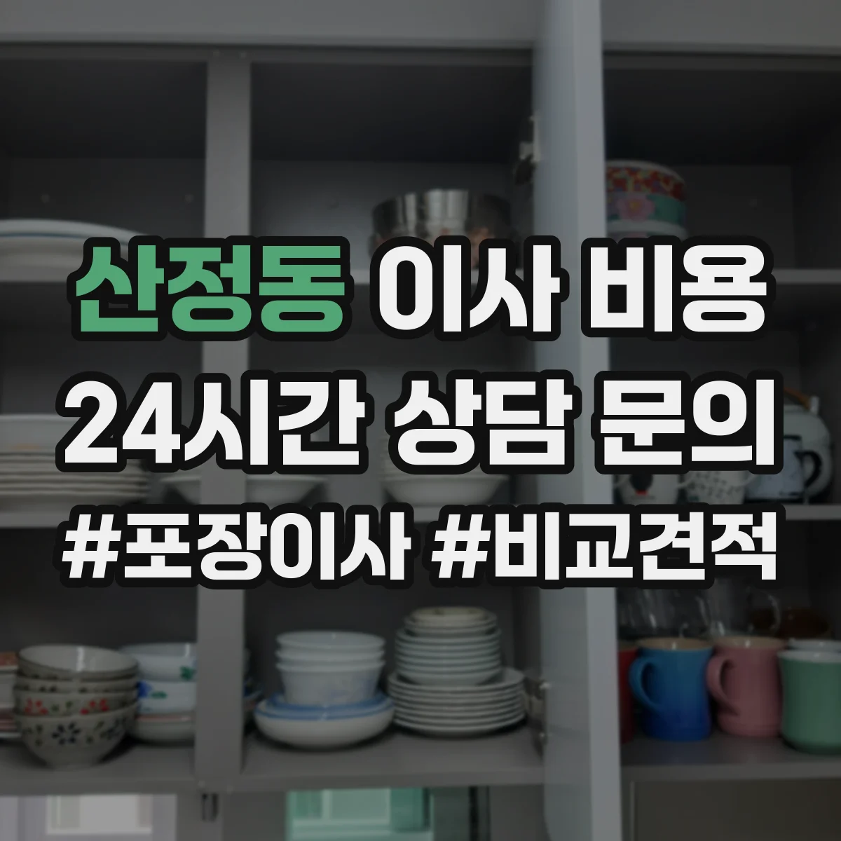 산정동 이사 비용