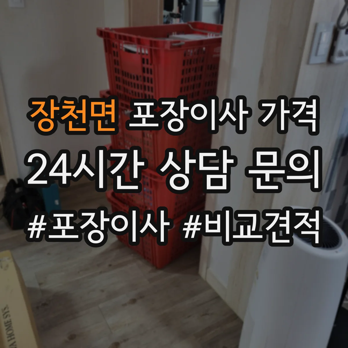장천면 포장이사 가격