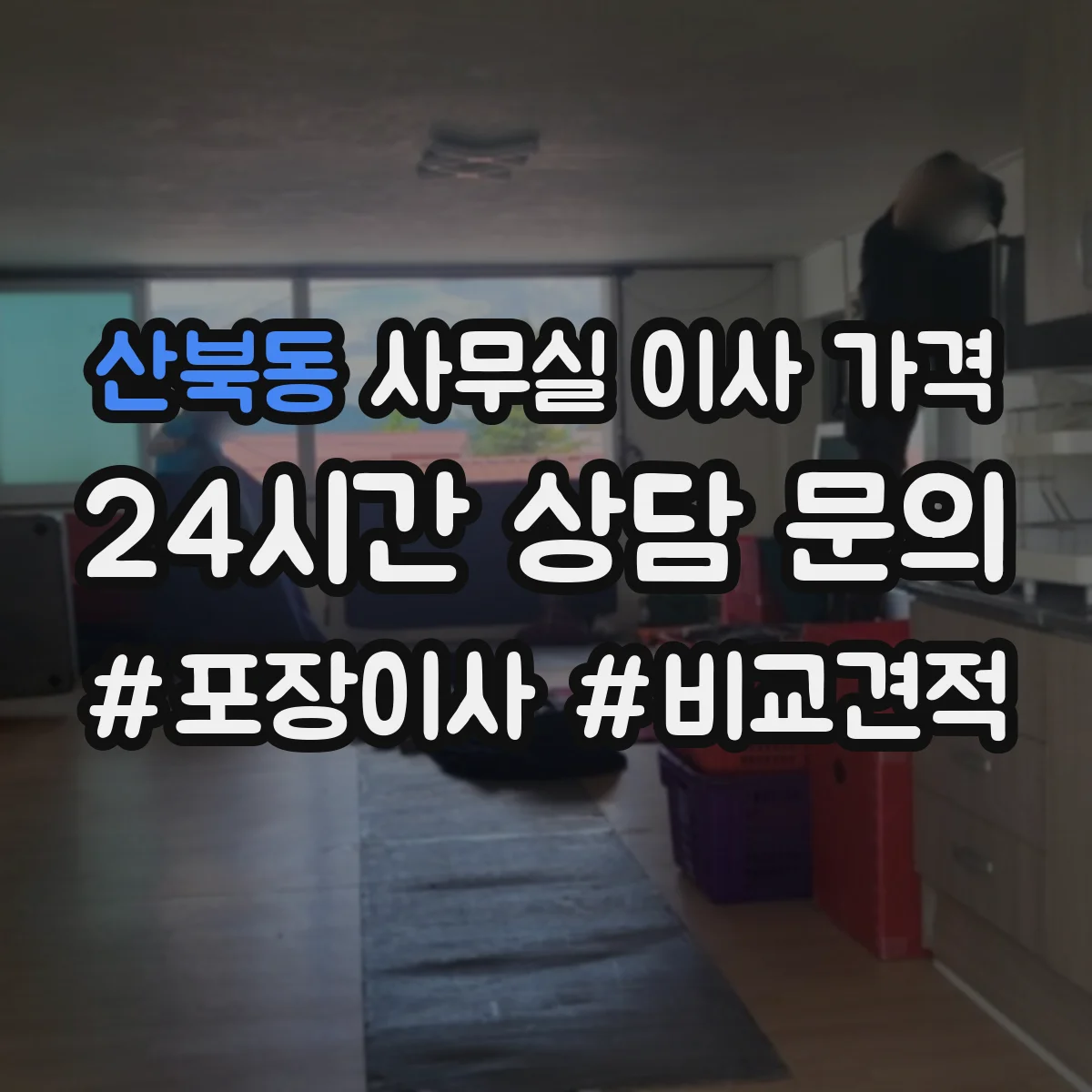 산북동 사무실 이사 가격