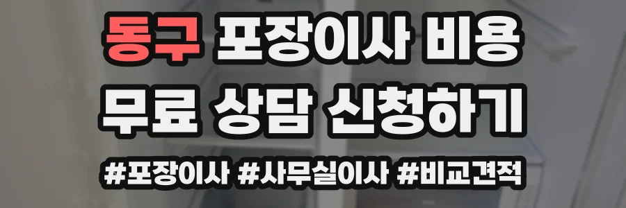 동구 포장이사 비용
