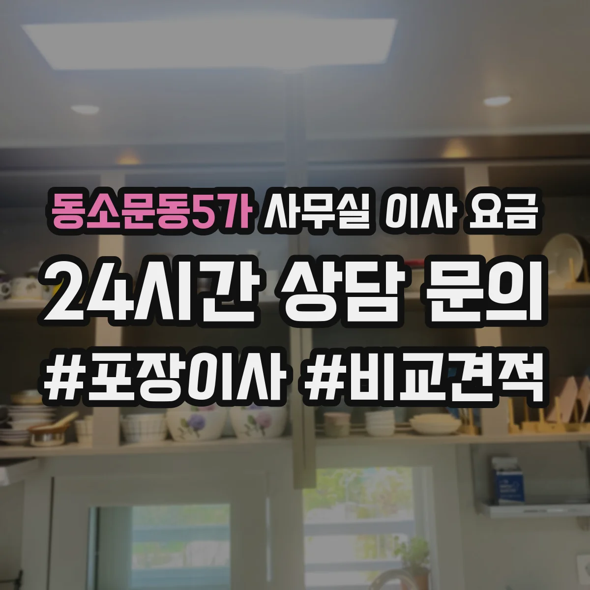 동소문동5가 사무실 이사 요금