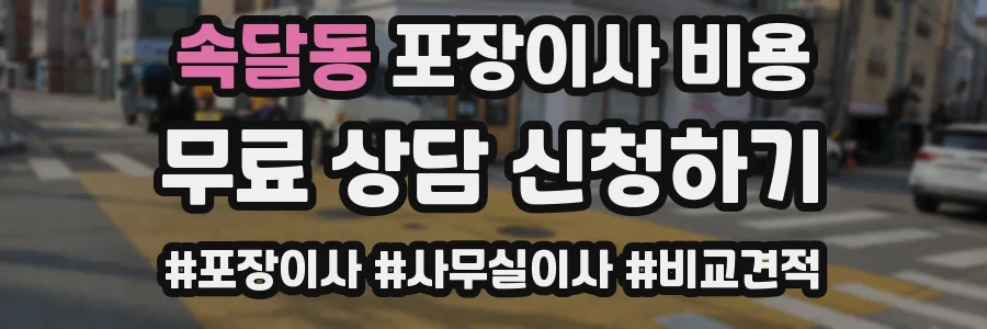 속달동 포장이사 비용