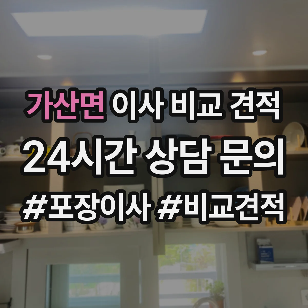 가산면 이사 비교 견적