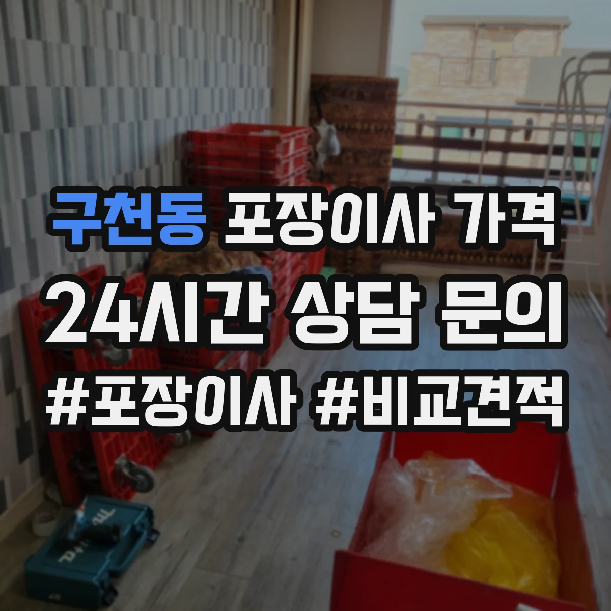 구천동 포장이사 가격