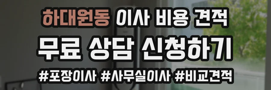하대원동 이사 비용 견적