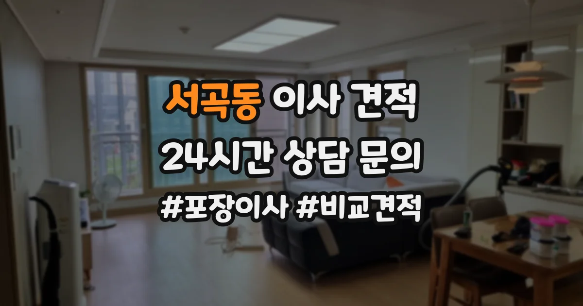 서곡동 이사 견적