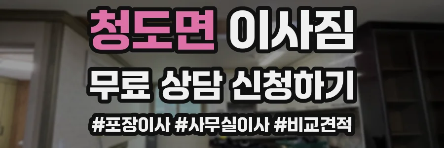 청도면 이사짐