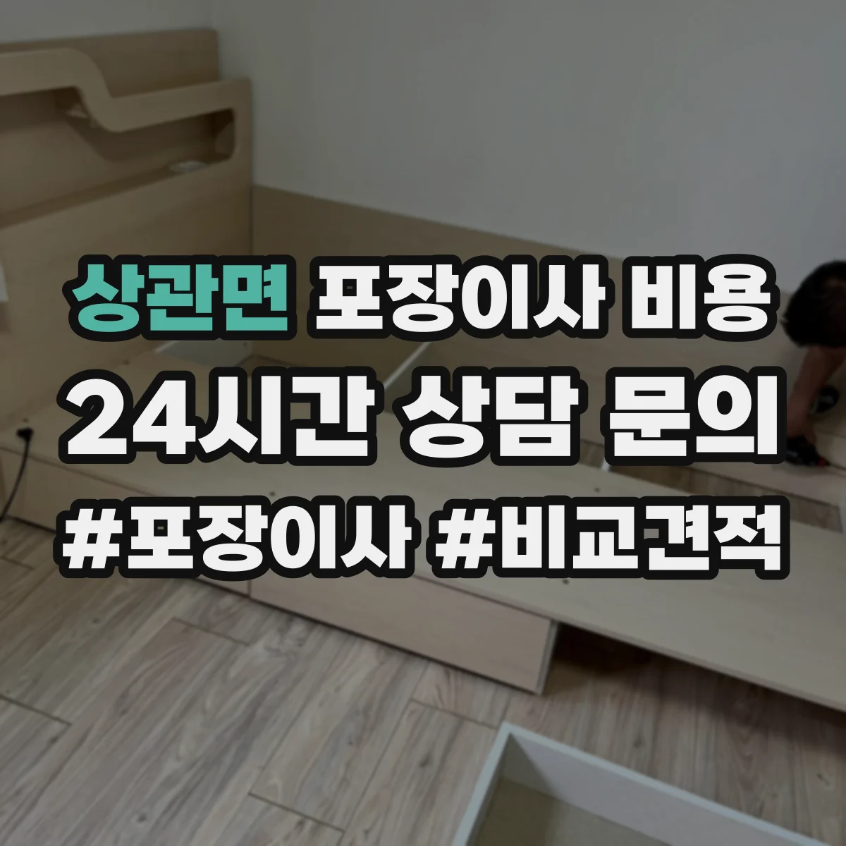 상관면 포장이사 비용