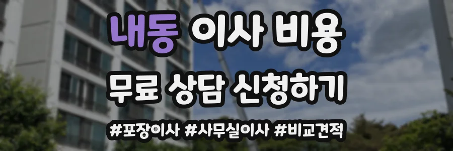 내동 이사 비용