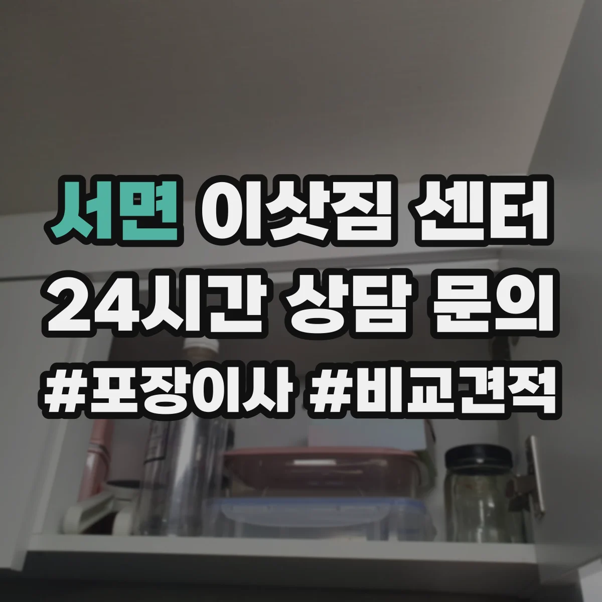 서면 이삿짐 센터