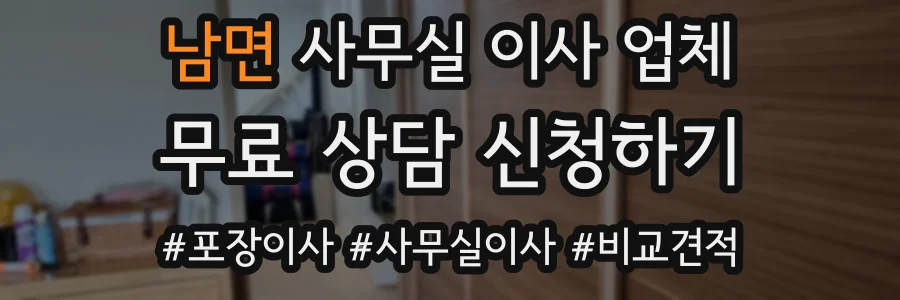 남면 사무실 이사 업체