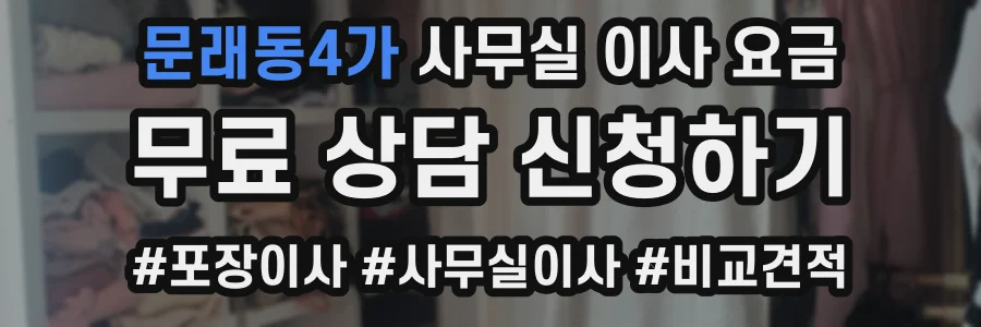문래동4가 사무실 이사 요금