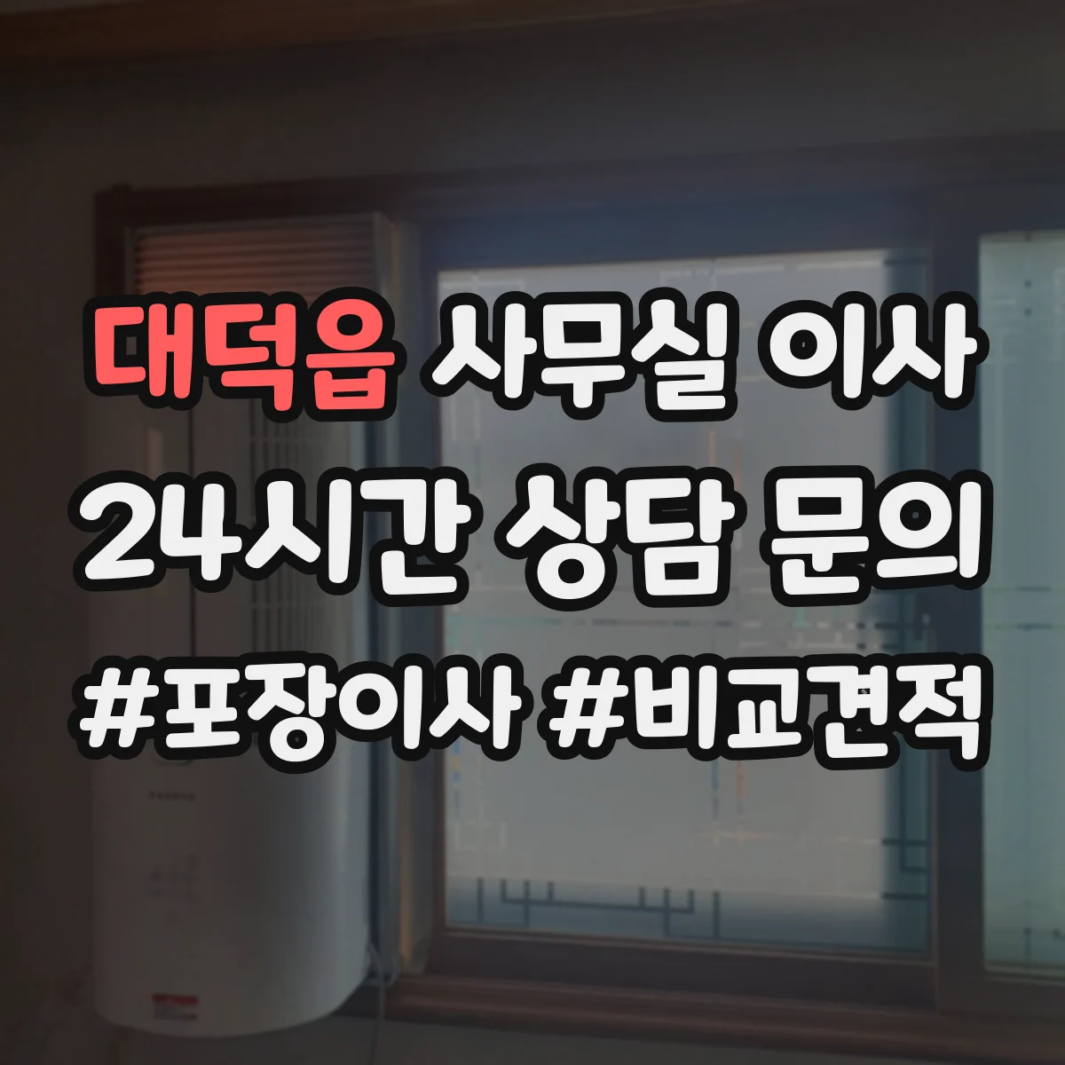 대덕읍 사무실 이사