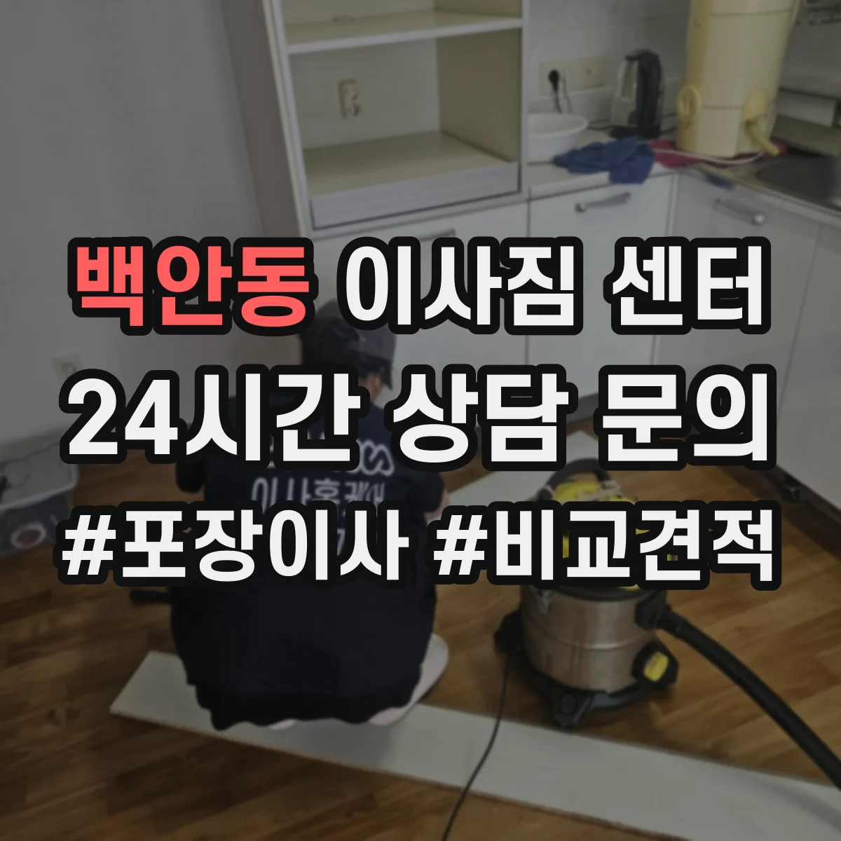 백안동 이사짐 센터