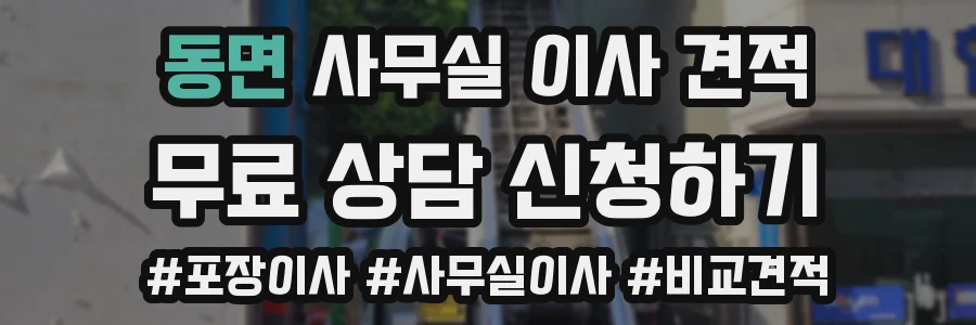 동면 사무실 이사 견적