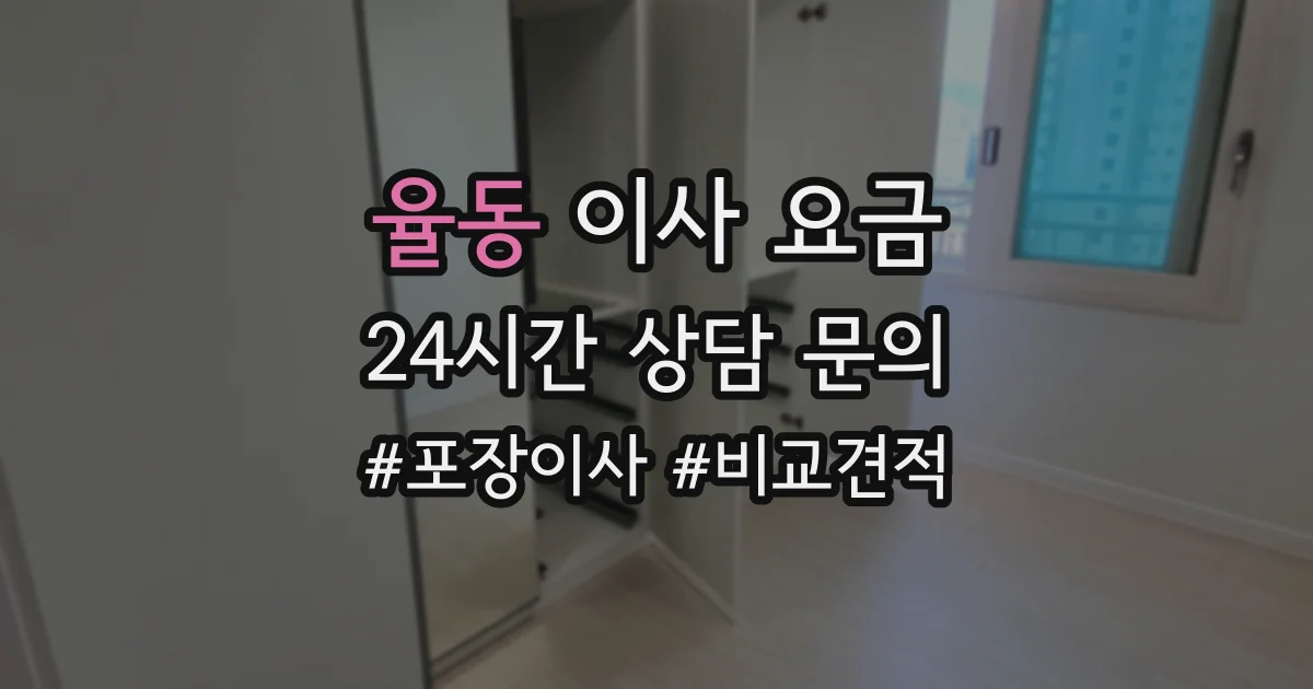 율동 이사 요금