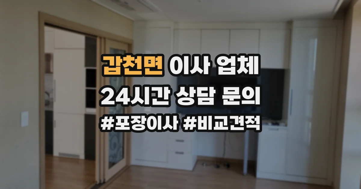 갑천면 이사 업체