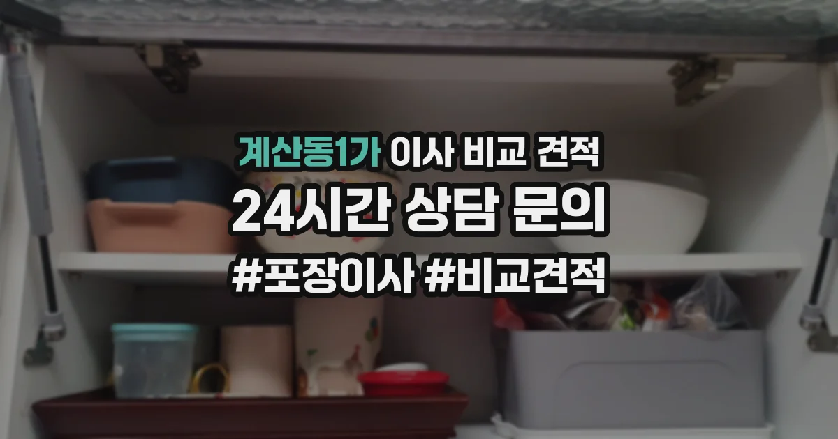 계산동1가 이사 비교 견적