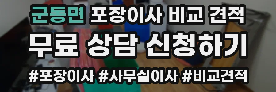 군동면 포장이사 비교 견적