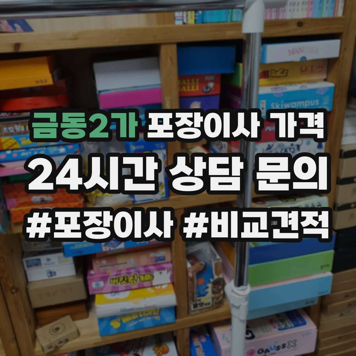 금동2가 포장이사 가격