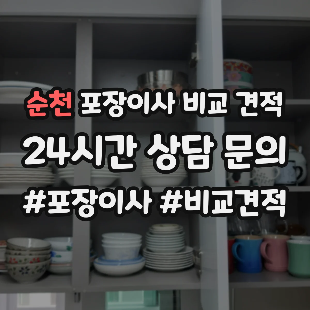 순천 포장이사 비교 견적