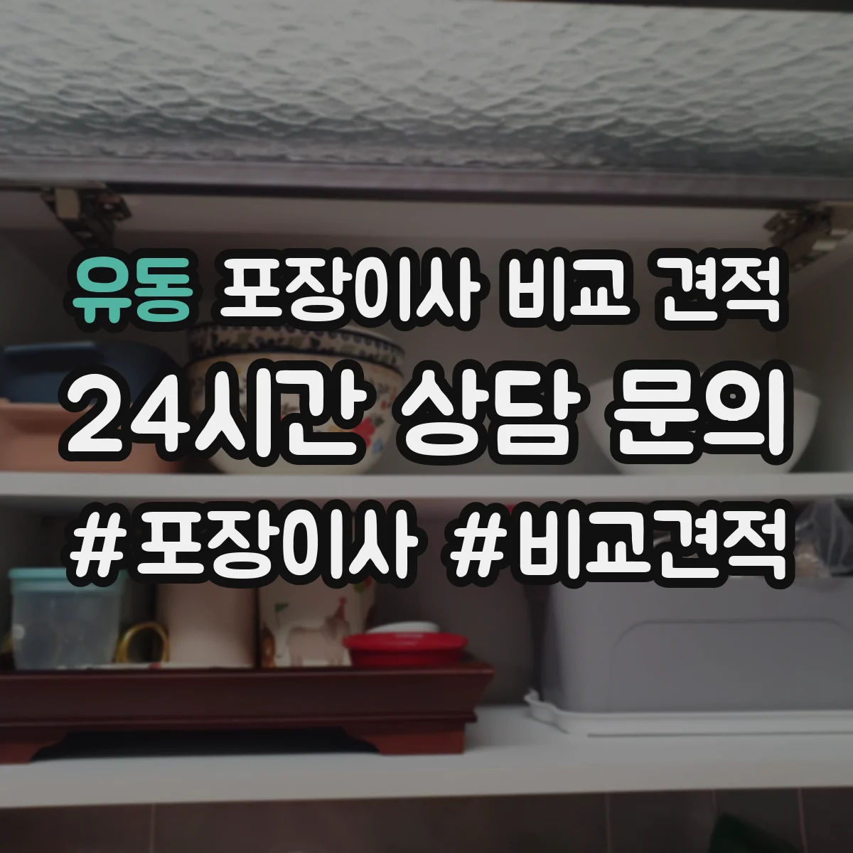 유동 포장이사 비교 견적