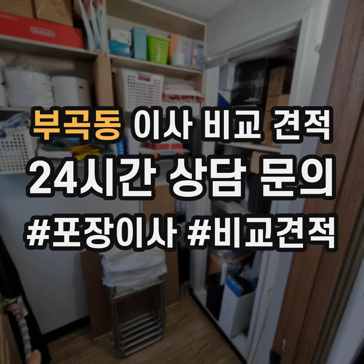 부곡동 이사 비교 견적