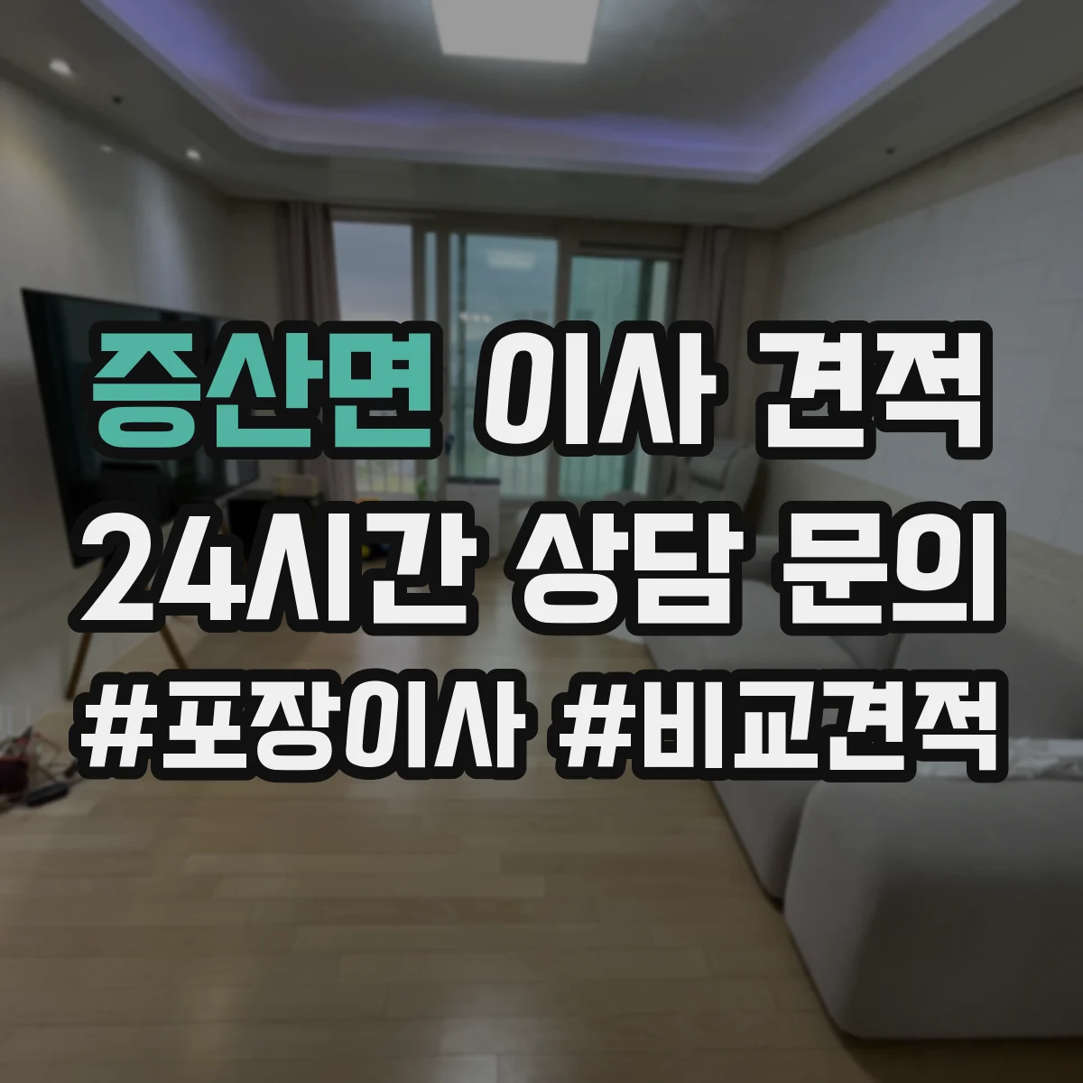 증산면 이사 견적