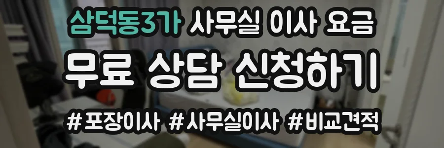 삼덕동3가 사무실 이사 요금