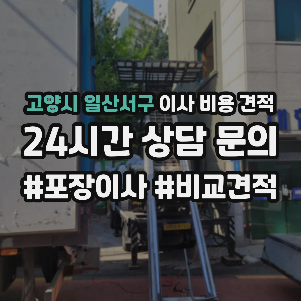 고양시 일산서구 이사 비용 견적