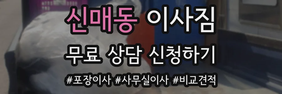 신매동 이사짐