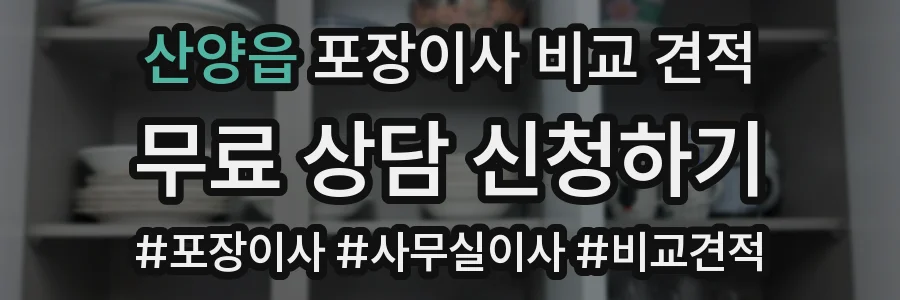 산양읍 포장이사 비교 견적