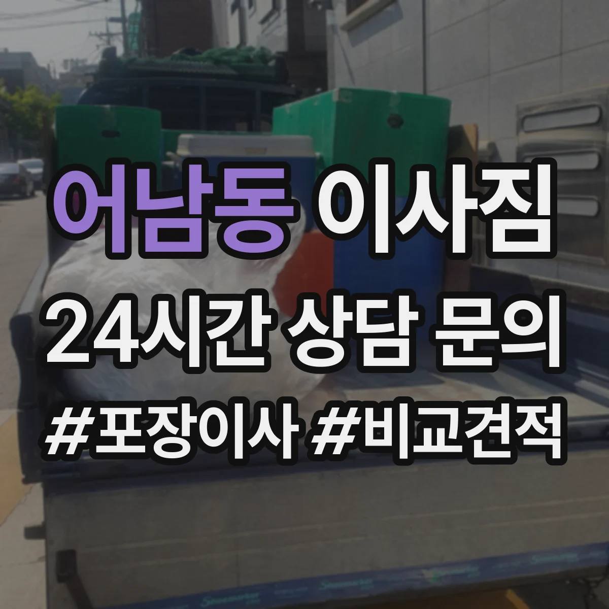 어남동 이사짐