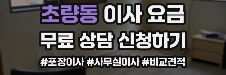 초량동 이사 요금