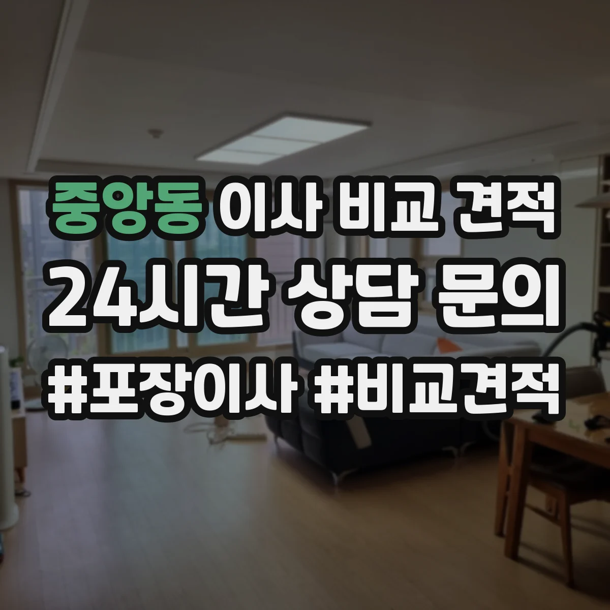 중앙동 이사 비교 견적