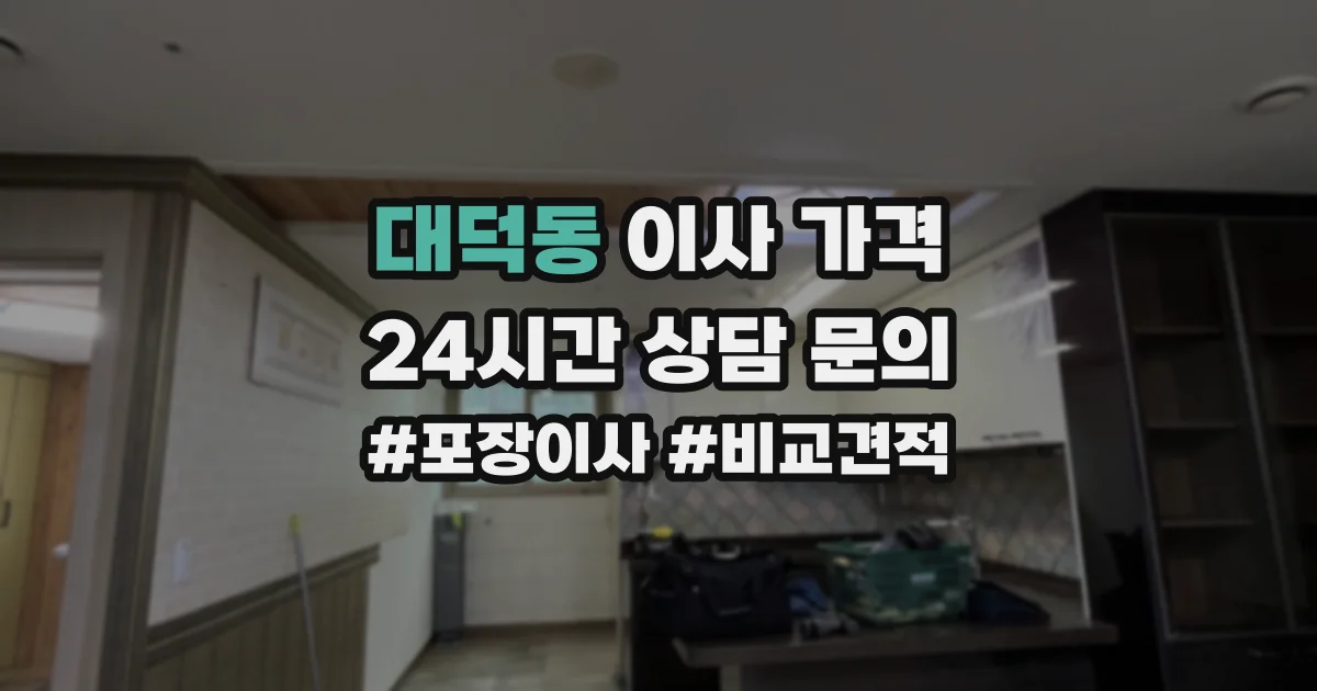 대덕동 이사 가격