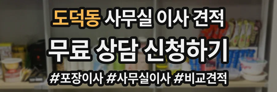 도덕동 사무실 이사 견적