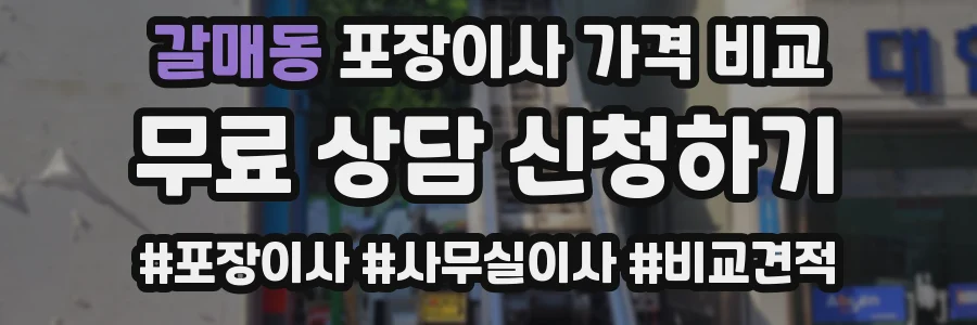갈매동 포장이사 가격 비교