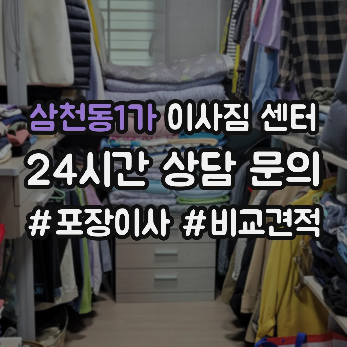 삼천동1가 이사짐 센터