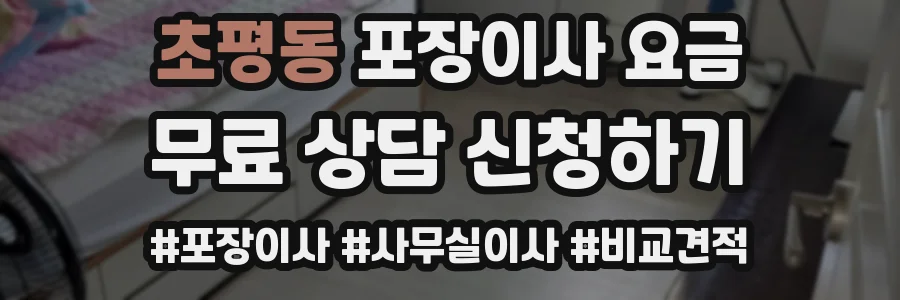 초평동 포장이사 요금