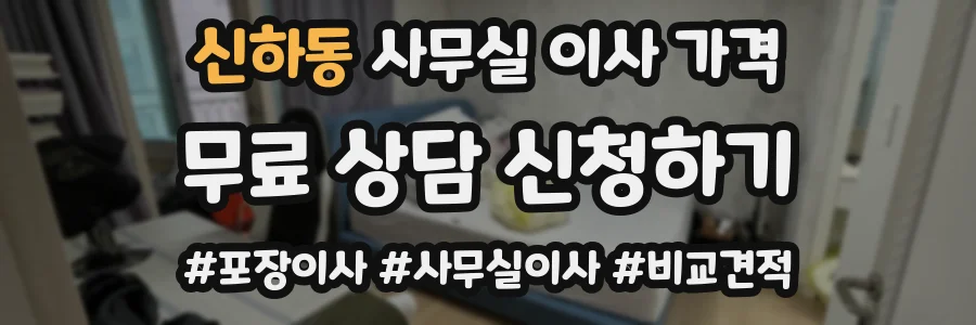 신하동 사무실 이사 가격